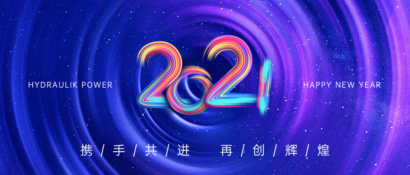 2021，攜手共進(jìn)，再創(chuàng)輝煌